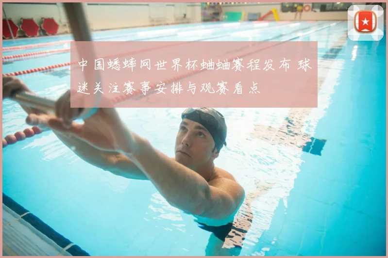 中国蟋蟀网世界杯蛐蛐赛程发布 球迷关注赛事安排与观赛看点