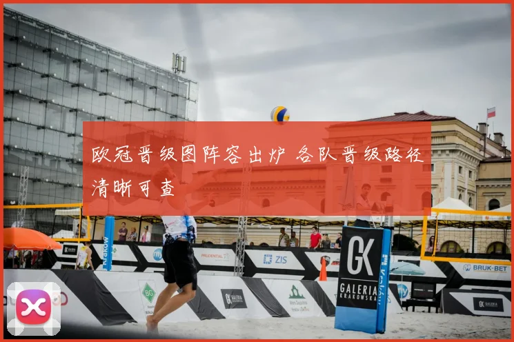 欧冠晋级图阵容出炉 各队晋级路径清晰可查
