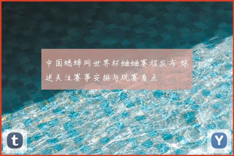 中国蟋蟀网世界杯蛐蛐赛程发布 球迷关注赛事安排与观赛看点