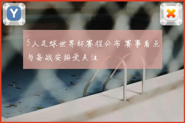 5人足球世界杯赛程公布 赛事看点与备战安排受关注