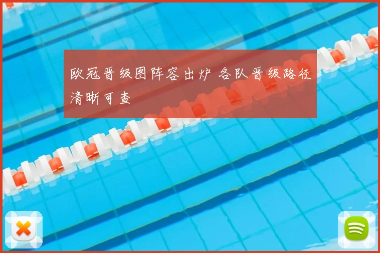 欧冠晋级图阵容出炉 各队晋级路径清晰可查