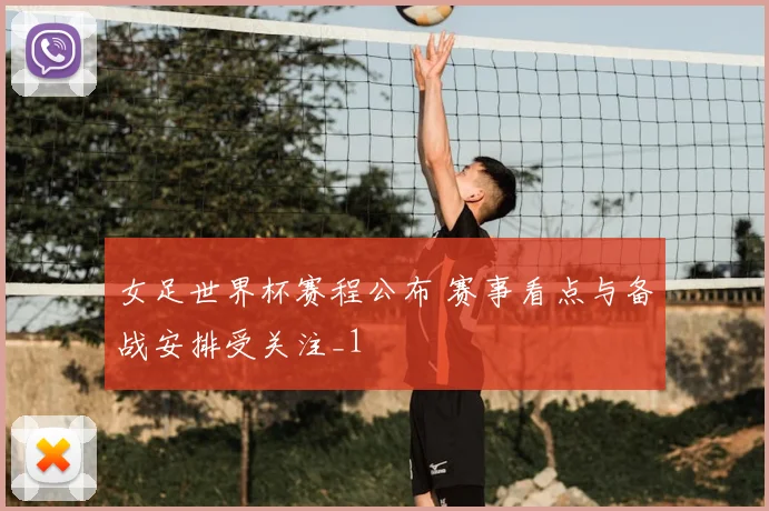 女足世界杯赛程公布 赛事看点与备战安排受关注_1