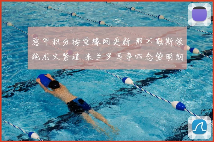 意甲积分榜雪缘网更新 那不勒斯领跑尤文紧追 米兰罗马争四态势明朗