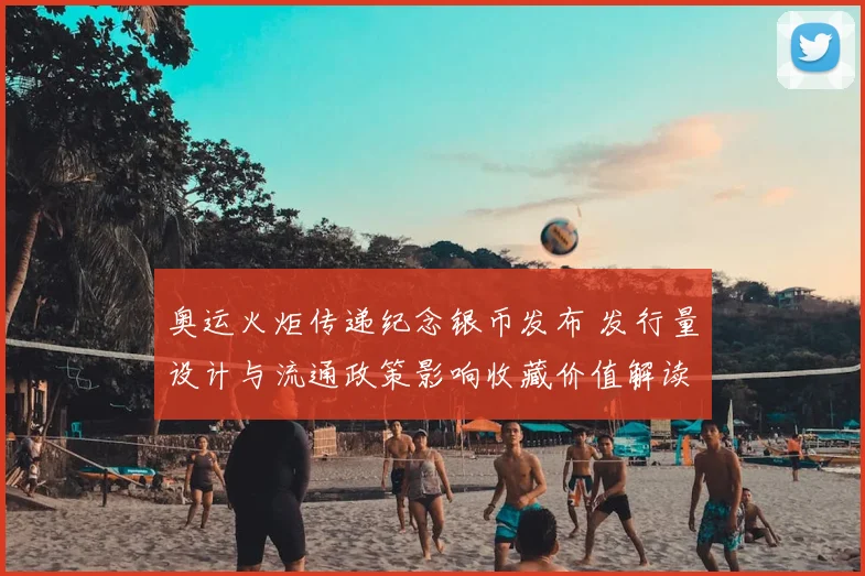 奥运火炬传递纪念银币发布 发行量设计与流通政策影响收藏价值解读