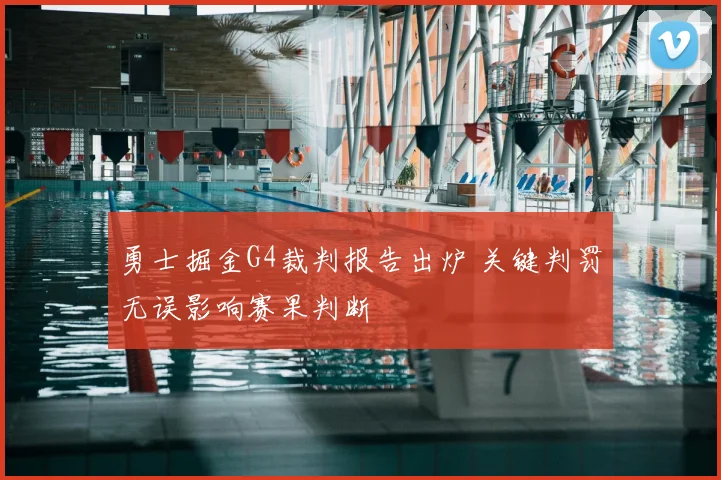 勇士掘金G4裁判报告出炉 关键判罚无误影响赛果判断