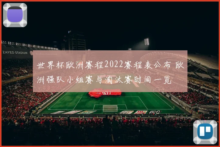 世界杯欧洲赛程2022赛程表公布 欧洲强队小组赛与淘汰赛时间一览