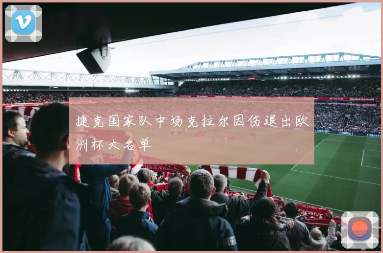 捷克国家队中场克拉尔因伤退出欧洲杯大名单