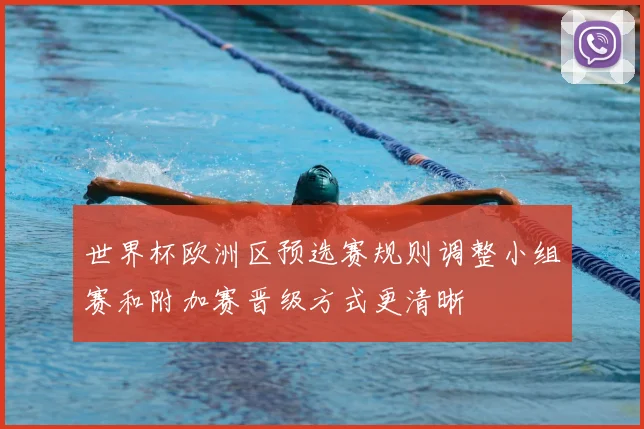 世界杯欧洲区预选赛规则调整小组赛和附加赛晋级方式更清晰