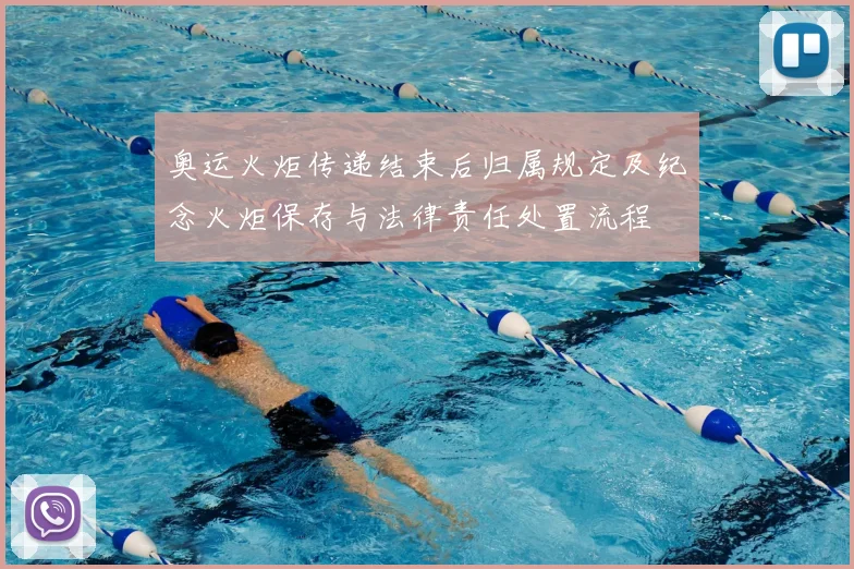 奥运火炬传递结束后归属规定及纪念火炬保存与法律责任处置流程