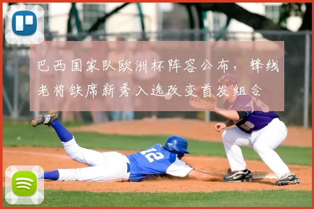 巴西国家队欧洲杯阵容公布，锋线老将缺席新秀入选改变首发组合