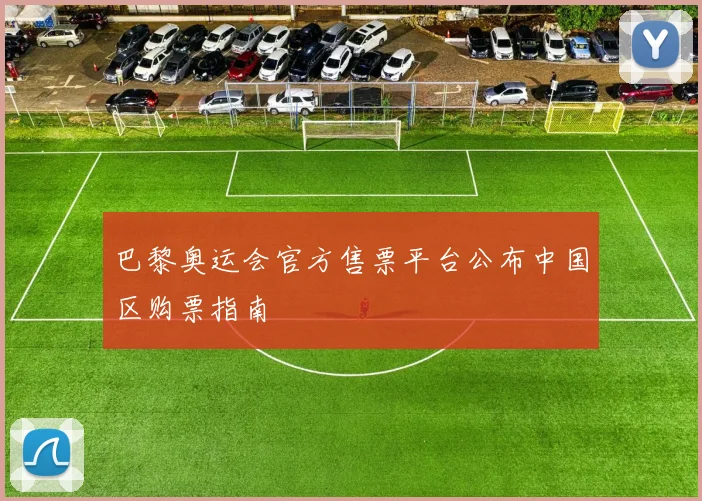 巴黎奥运会官方售票平台公布中国区购票指南