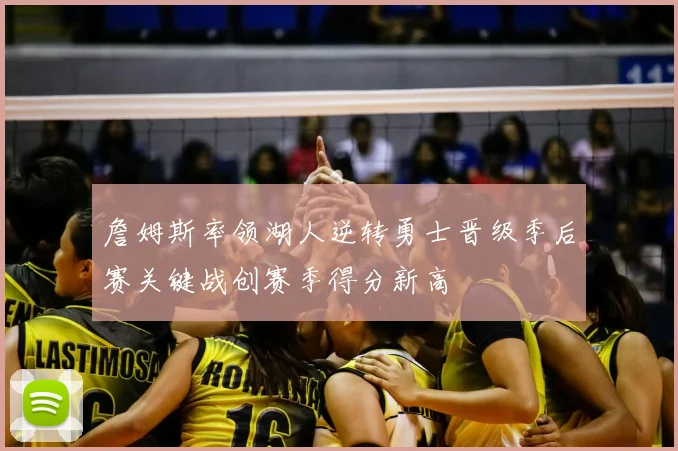 詹姆斯率领湖人逆转勇士晋级季后赛关键战创赛季得分新高