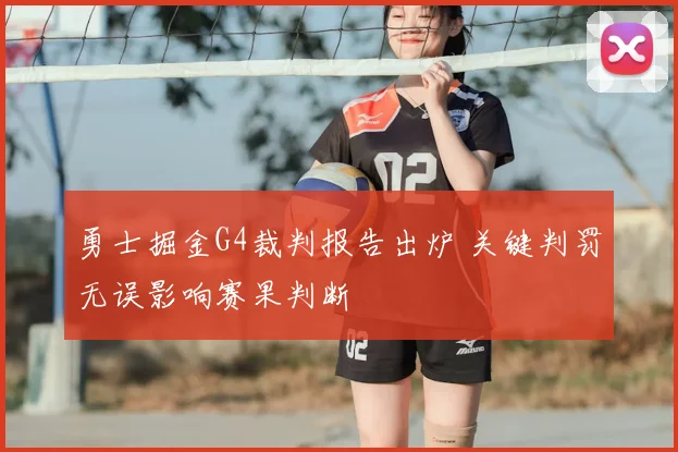 勇士掘金G4裁判报告出炉 关键判罚无误影响赛果判断