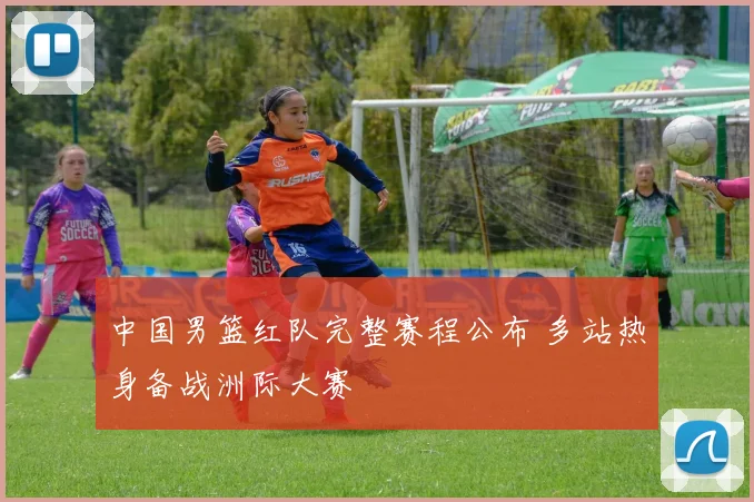 中国男篮红队完整赛程公布 多站热身备战洲际大赛