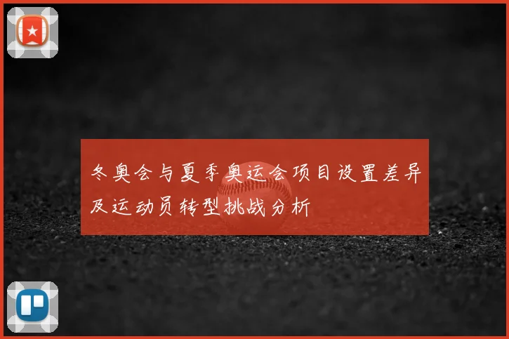 冬奥会与夏季奥运会项目设置差异及运动员转型挑战分析