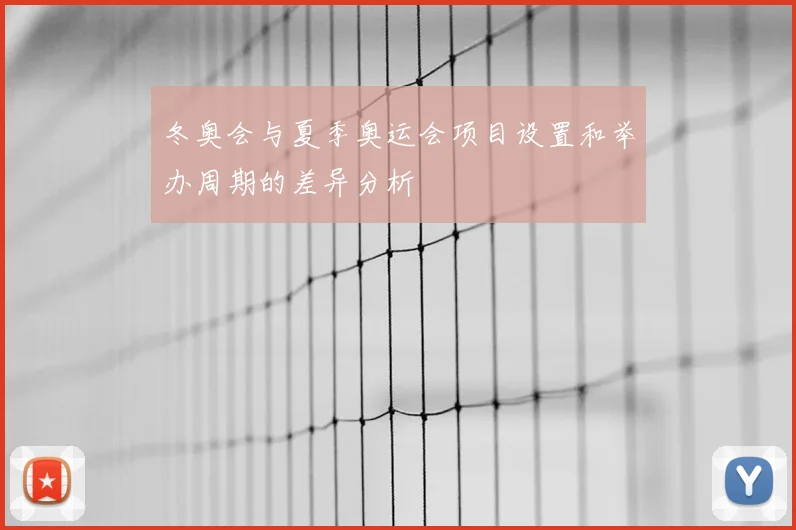 冬奥会与夏季奥运会项目设置和举办周期的差异分析